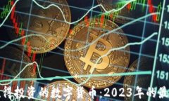 北京值得投资的数字货币：2023年的最佳选择