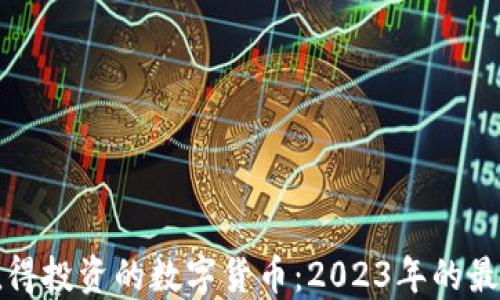 
北京值得投资的数字货币：2023年的最佳选择