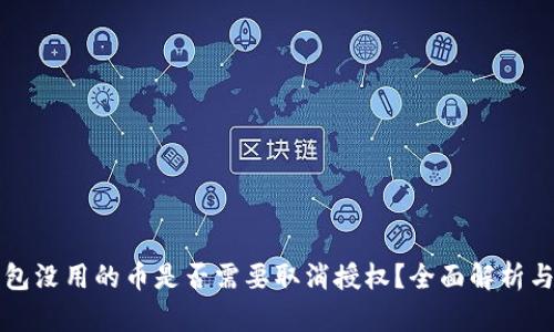 TP钱包没用的币是否需要取消授权？全面解析与指南