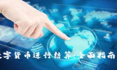 如何使用数字货币进行结算：全面指南与实用技