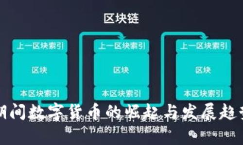 疫情期间数字货币的崛起与发展趋势分析