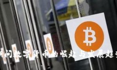 疫情期间数字货币的崛起与发展趋势分析