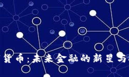 火花数字货币：未来金融的新星与投资机遇