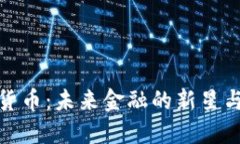 火花数字货币：未来金融的新星与投资机遇