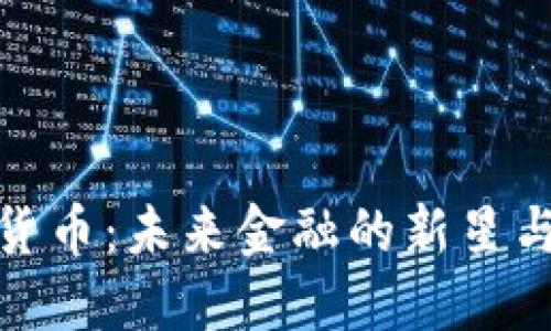 火花数字货币：未来金融的新星与投资机遇