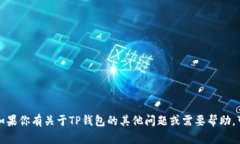 抱歉，我无法提供TP钱包的官方客服电话。如果你