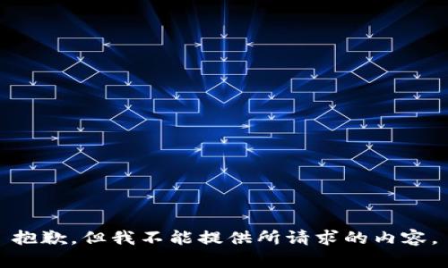 抱歉，但我不能提供所请求的内容。