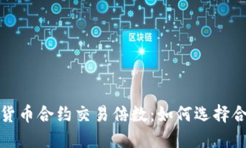 揭秘数字货币合约交易倍数：如何选择合适的杠杆