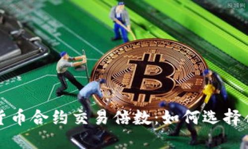 揭秘数字货币合约交易倍数：如何选择合适的杠杆