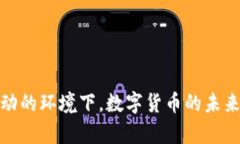 数字货币改定位了吗？全面解析其发展趋势与未