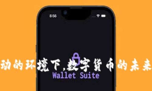 数字货币改定位了吗？全面解析其发展趋势与未来挑战

数字货币, 区块链技术, 货币政策/guanjianci

随着科技的飞速发展，数字货币已经成为金融领域的一个重要话题。尤其是在过去几年里，数字货币的崛起，不仅吸引了投资者的目光，也引发了政策制定者、金融机构和学者们的广泛关注。本文将针对“数字货币改定位了吗？”这一问题进行深入探讨，分析这一现象的背后原因，并展望数字货币的未来发展趋势。

数字货币的定义与背景
数字货币，顾名思义，是一种以数字形式存在的货币。与传统货币不同，数字货币没有形体，其交易主要依托于互联网进行。最早的数字货币是比特币（Bitcoin），其在2009年正式面世。比特币的成功引起了全球投资者的关注，让人们意识到数字货币不仅仅是科技创新的产物，更是一种潜在的价值储存和交换媒介。
随着比特币的流行，各类基于区块链技术的数字货币如雨后春笋般出现，包括以太坊（Ethereum）、瑞波币（Ripple）、莱特币（Litecoin）等。越来越多的国家也开始研究和发行自己的数字货币，尤其是央行数字货币（CBDC），旨在提升金融体系的效率，同时也希望在未来的货币竞争中占据一席之地。

数字货币为何需要改定位
数字货币在其发展的初期，往往被视作一种投资工具，许多用户购买数字货币主要是为了投机，但随着市场的不断变化，特别是监管政策的逐渐完善，数字货币的定位逐渐发生了变化。我们可以从以下几个方面来看数字货币为何需要改定位：
ul
    listrong投资属性的削弱：/strong越来越多的国家开始对数字货币进行监管，一些国家则对加密货币进行了全面禁止。这使得数字货币作为投资品的吸引力减弱，许多用户开始转向其它形式的投资。/li
    listrong使用场景的拓展：/strong随着区块链技术的不断成熟，数字货币的使用场景逐渐拓展，不再局限于财富储存与转移，转而向消费支付、跨境交易等方向发展。/li
    listrong政策导向的影响：/strong各国央行陆续推出央行数字货币（CBDC），这使得数字货币的定位与传统货币相似。央行数字货币的推出，势必会对市场上的各类数字货币产生冲击。/li
/ul

数字货币的未来发展趋势
在数字货币的未来发展中，我们可以预见以下几个趋势：
ul
    listrong央行数字货币的普及：/strong越来越多的国家正在研发和测试自家的央行数字货币，未来可能会大幅提升数字货币在日常交易中的使用频率。/li
    listrong跨境支付的便利化：/strong数字货币在跨境支付中的潜力将被逐渐发掘，利用区块链技术的透明与去中介化特点，将大幅降低国际支付的成本和时间。/li
    listrong合规与监管的不断加强：/strong随着数字货币市场的发展，各国政府不断出台监管政策，对于区块链技术的合规性要求也越来越高。/li
/ul

相关问题探讨

1. 数字货币对传统金融体系的影响是什么？
数字货币的崛起对传统金融体系产生了深远的影响，这些影响体现在以下几个方面：
ul
    listrong支付方式的多样化：/strong数字货币的出现丰富了支付手段，用户可以通过数字货币进行线上支付和转账，而不再依赖传统银行系统。这促进了交易的透明度和效率，改变了用户的交易习惯。/li
    listrong金融服务的去中心化：/strong随着区块链技术的发展，去中心化金融（DeFi）开始崭露头角。通过智能合约，用户可以实现无中介的金融服务，从而降低了手续费，并提高了交易的便捷性。/li
    listrong竞争加剧：/strong传统金融机构面临着来自新兴数字货币和区块链应用的竞争。为了保持竞争力，银行和金融机构不得不加快数字化转型步伐，提高服务质量和客户体验。/li
/ul

2. 数字货币的安全性如何保障？
数字货币的安全性问题是用户普遍关心的话题，保障数字货币安全主要可以从以下几个方面入手：
ul
    listrong技术安全：/strong区块链技术本身具备较高的安全性，通过加密算法和共识机制确保交易的不可篡改性。但用户仍需注意钱包安全，使用冷钱包存储大额数字货币，避免因黑客攻击或钓鱼网站而造成亏损。/li
    listrong合规监管：/strong政策的进一步完善和合规措施的落实，对保障数字货币市场安全至关重要。监管机构需要建立行业标准，加强对交易所和钱包服务商的监管。/li
    listrong用户教育：/strong提升用户的安全意识，帮助用户了解数字货币的使用风险，避免被不法分子利用。举办线下或线上培训活动，以增强用户对数字货币的认识。/li
/ul

3. 央行数字货币如何影响市场环境？
央行数字货币的推出，无疑会对市场环境产生重大影响，主要体现在以下几个方面：
ul
    listrong货币政策的执行力提升：/strong央行数字货币将加速货币流通，提高货币政策的传递效率，使得央行在应对经济波动时，可以更灵活地落实货币政策。/li
    listrong增强金融稳定性：/strong央行数字货币的发行将使金融体系更加透明，降低金融风险。用户在央行数字货币与其他数字货币之间的选择将逐渐影响市场流动性。/li
    listrong影响传统银行业务：/strong随着央行数字货币的普及，传统银行面临存款流失的风险，银行需要开发更多创新产品来吸引用户。/li
/ul

4. 数字货币在国际贸易中的应用前景如何？
数字货币在国际贸易中的应用前景广阔，主要体现在以下几个方面：
ul
    listrong降低交易成本：/strong利用数字货币进行跨境支付，可以降低转账费用，减少汇率风险。这为国际贸易的顺畅进行提供了有利条件。/li
    listrong加速交易速度：/strong传统的跨境支付往往需要几天甚至更长时间，而数字货币的转账过程中，资金实时到账，将大幅提高交易效率。/li
    listrong增强透明度：/strong基于区块链技术的数字货币交易可追溯，使得每笔交易更为透明，降低了贸易链中隐藏利益与腐败的可能性。/li
/ul

5. 数字货币的投资价值如何评估？
对于投资者而言，评估数字货币的投资价值至关重要，主要可以从以下几个方面入手：
ul
    listrong市场需求与应用范围：/strong持续关注市场需求变化，细分领域应用场景的拓展将直接影响数字货币的投资价值。/li
    listrong技术基础与创新性：/strong数字货币背后的区块链技术是否具备创新性、可扩展性等特性，将直接影响其市场竞争力与未来预期。/li
    listrong政策环境：/strong政策法规的变化将对数字货币市场产生重大影响，密切关注政府和金融机构的动态，尤其是政策制定方向的变化。/li
/ul

总结而言，数字货币确实在不断经历定位的转变，从最初的投资工具逐渐迈向更加广泛的应用场景，尽管它面临着众多挑战，但在当前科技与政策双重驱动的环境下，数字货币的未来依旧具备巨大的潜力和发展空间。对于普通用户和投资者而言，准确把握数字货币的趋势及其变化，将为我们在这个日新月异的市场中找到合适的机会。