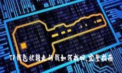 TP钱包被转走的钱如何找回：完整指南