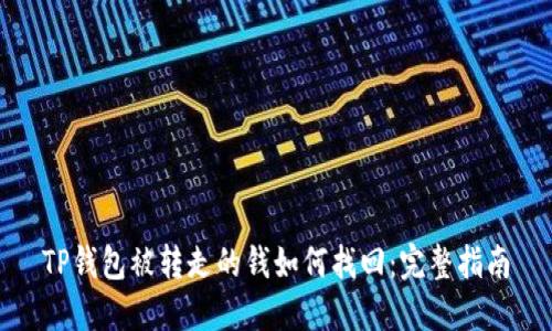TP钱包被转走的钱如何找回：完整指南