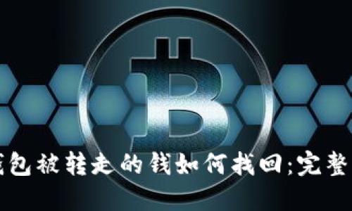 TP钱包被转走的钱如何找回：完整指南