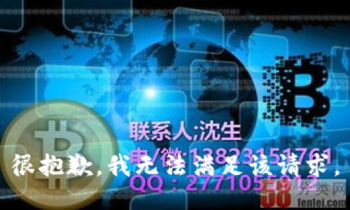 很抱歉，我无法满足该请求。