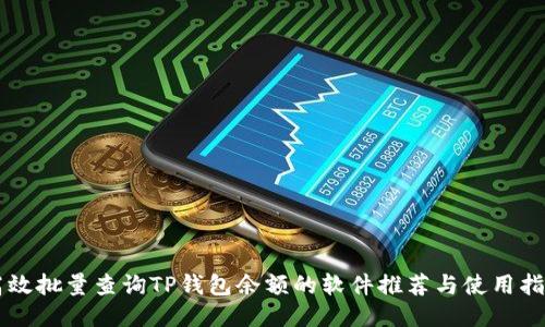高效批量查询TP钱包余额的软件推荐与使用指南