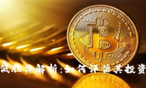 数字货币最低股价解析：如何评估其投资风险及机会