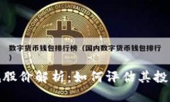 数字货币最低股价解析：如何评估其投资风险及