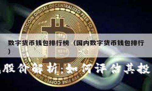 数字货币最低股价解析：如何评估其投资风险及机会