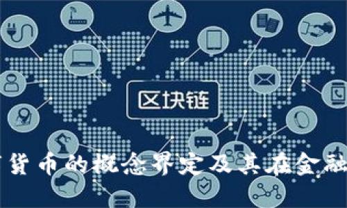 可转债与数字货币的概念界定及其在金融市场中的应用