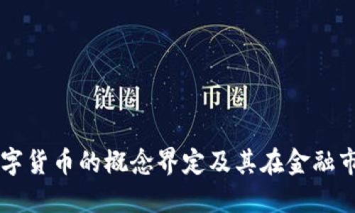 可转债与数字货币的概念界定及其在金融市场中的应用