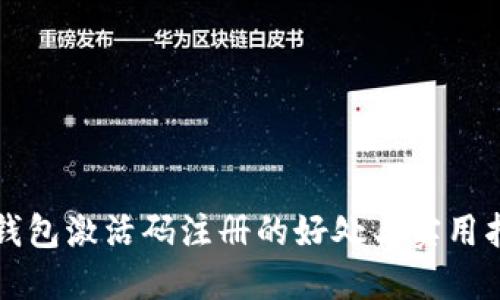 TP钱包激活码注册的好处与实用指南