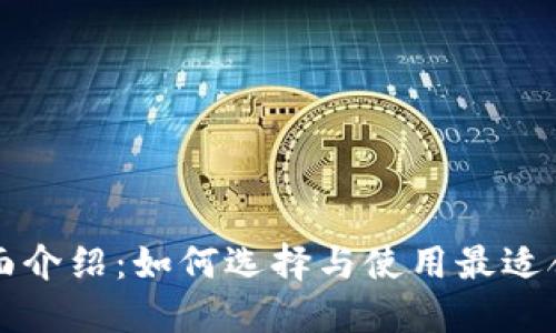 以太坊钱包的全面介绍：如何选择与使用最适合你的以太坊钱包