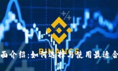 以太坊钱包的全面介绍：如何选择与使用最适合