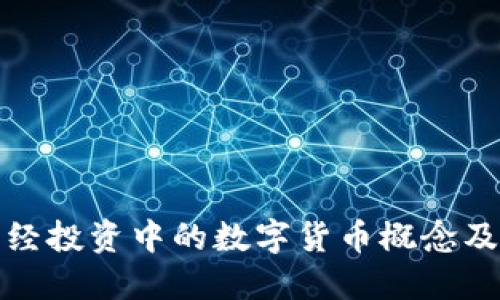 深入探索财经投资中的数字货币概念及其未来趋势