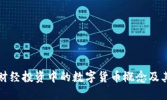 深入探索财经投资中的数字货币概念及其未来趋