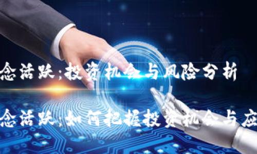 数字货币概念活跃：投资机会与风险分析

数字货币概念活跃：如何把握投资机会与应对潜在风险