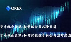 数字货币概念活跃：投资机会与风险分析数字货
