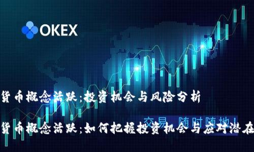 数字货币概念活跃：投资机会与风险分析

数字货币概念活跃：如何把握投资机会与应对潜在风险