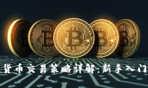 数字货币交易策略详解：新手入门必看