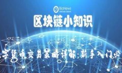 数字货币交易策略详解：新手入门必看