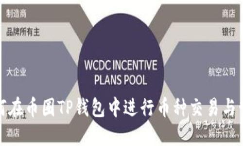如何在币圈TP钱包中进行币种交易与管理