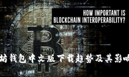 以太坊钱包中文版下载趋势及其影响分析