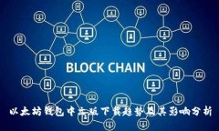 以太坊钱包中文版下载趋势及其影响分析