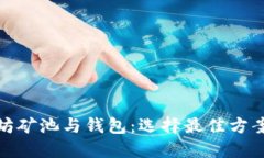 全面了解以太坊矿池与钱包：选择最佳方案助你