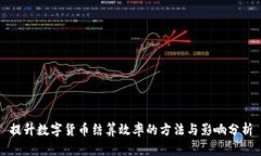 提升数字货币结算效率的方法与影响分析