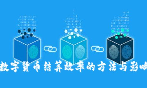 提升数字货币结算效率的方法与影响分析