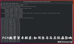 FCN数字货币拍卖：如何参与及其潜在影响