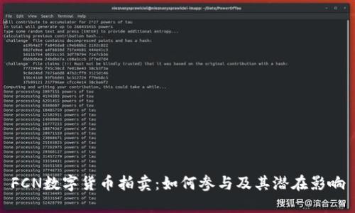 FCN数字货币拍卖：如何参与及其潜在影响