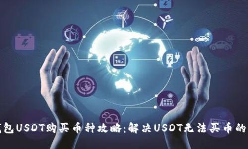 TP钱包USDT购买币种攻略：解决USDT无法买币的难题