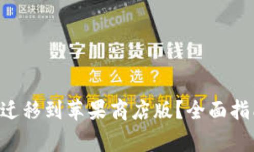如何将TP钱包Pro迁移到苹果商店版？全面指南与常见问题解析