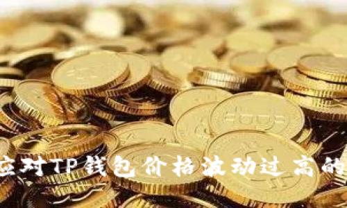 如何应对TP钱包价格波动过高的问题？