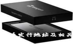 深圳数字货币发行地址及相关信息详解