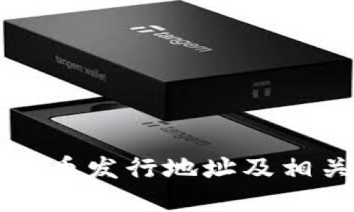 深圳数字货币发行地址及相关信息详解