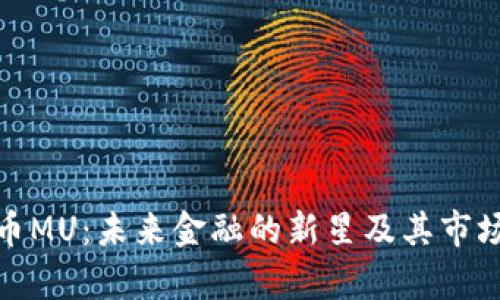 : 数字货币MU：未来金融的新星及其市场趋势分析