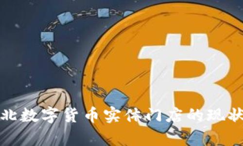 探索台北数字货币实体门店的现状和前景